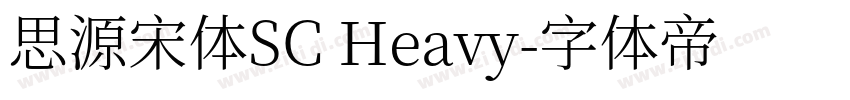 思源宋体SC Heavy字体转换